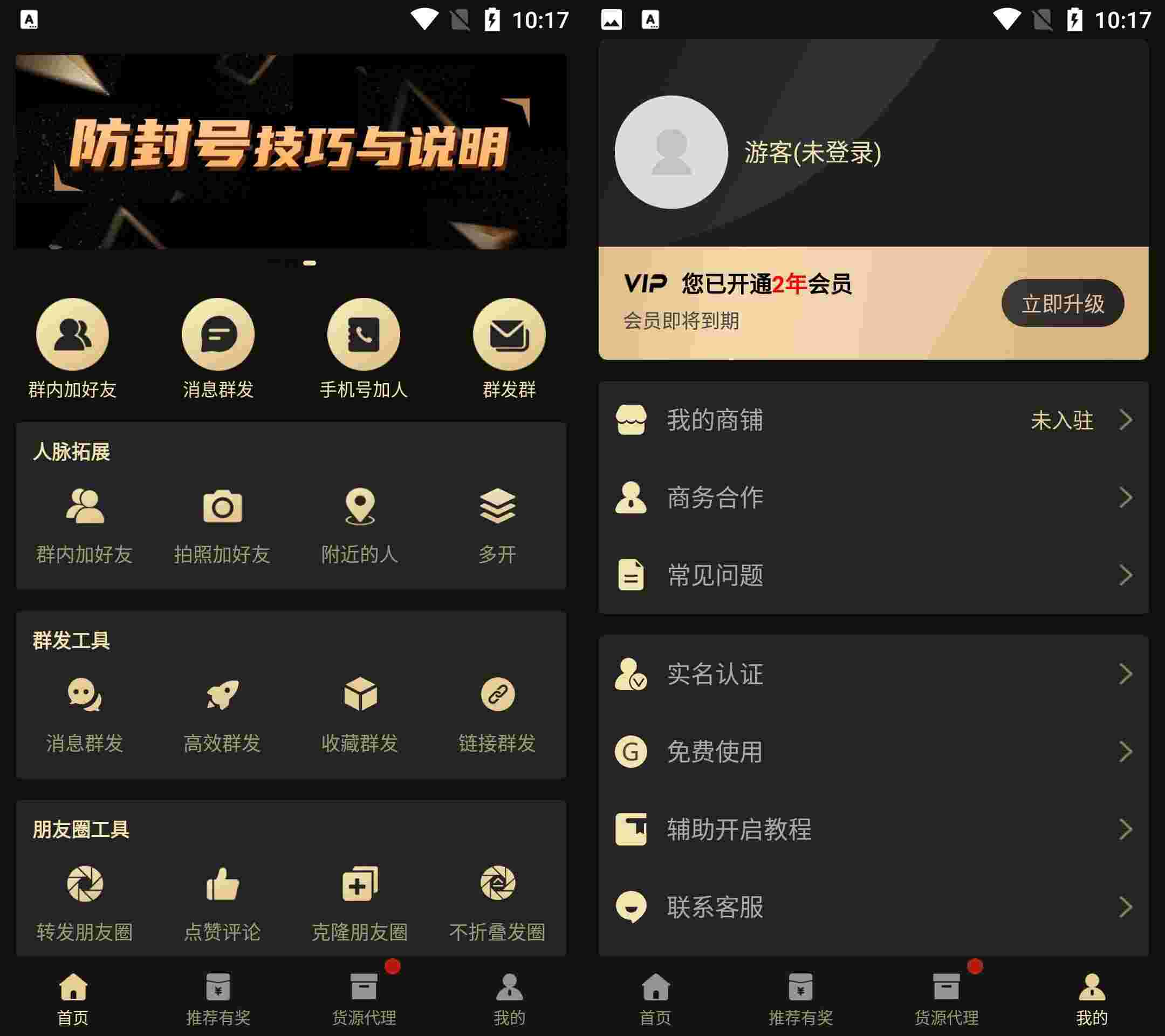 微商助手_v2.8.7去广告会员版 图1