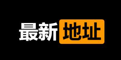 爱收集资源网最新地址的分析与预测