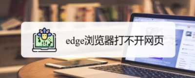 edge浏览器打不开网页