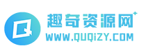 趣奇资源网