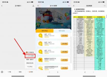 腾讯王卡六周年开宝箱抽会员