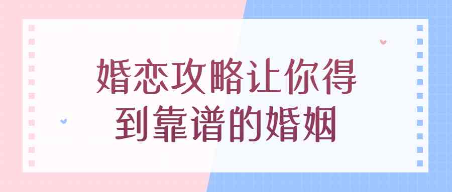 婚恋攻略让你得到靠谱的婚姻