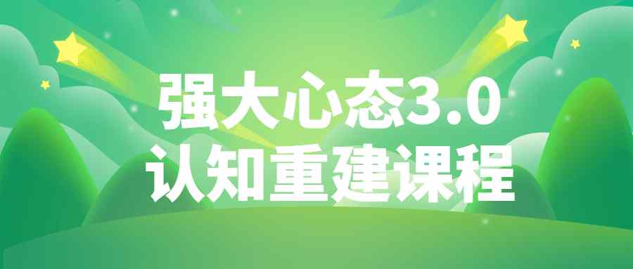 强大心态3.0认知重建课程