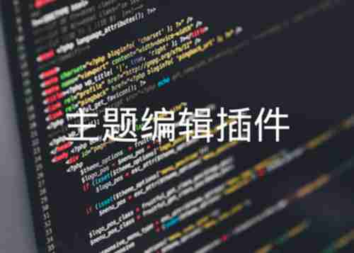 emlog网站主题在线编辑插件