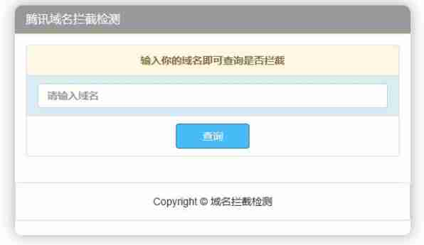 腾讯域名拦截检测HTML源码