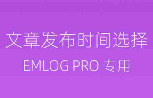 emlog文章发布时间选择插件