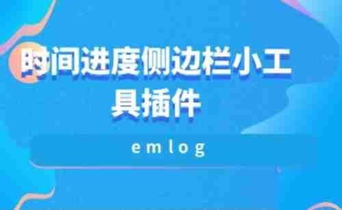 emlog时间进度侧边栏小工具插件