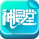 安卓神漫堂v2.3.20精简版