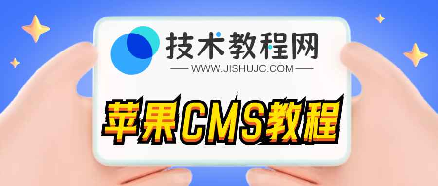 苹果cmsV8采集同步下载远程图片失败解决办法