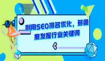 如何有效地优化SEO内容关键词（关键词内容优化全过程）