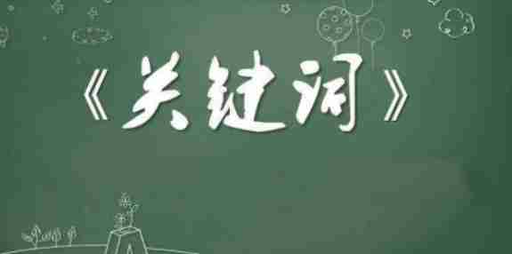 seo关键词如何去选择，seo关键词挖掘最新方法