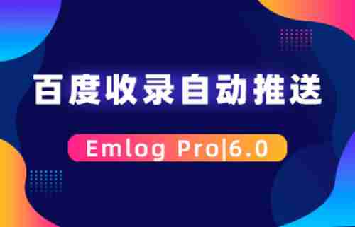 emlog百度收录自动推送