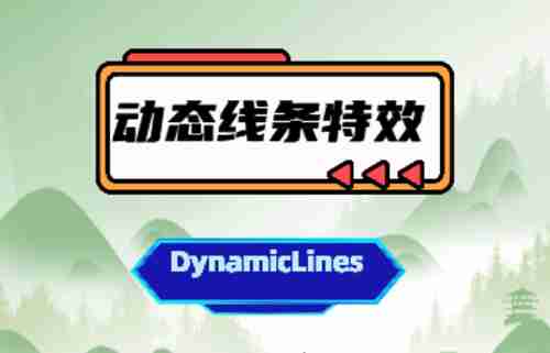 emlog动态线条特效插件