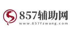 857辅助网