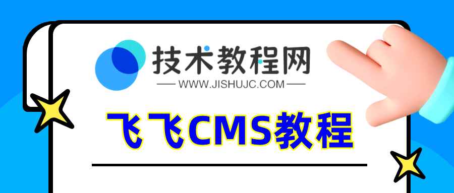 飞飞CMS伪静态开启和URL自定义规则修改