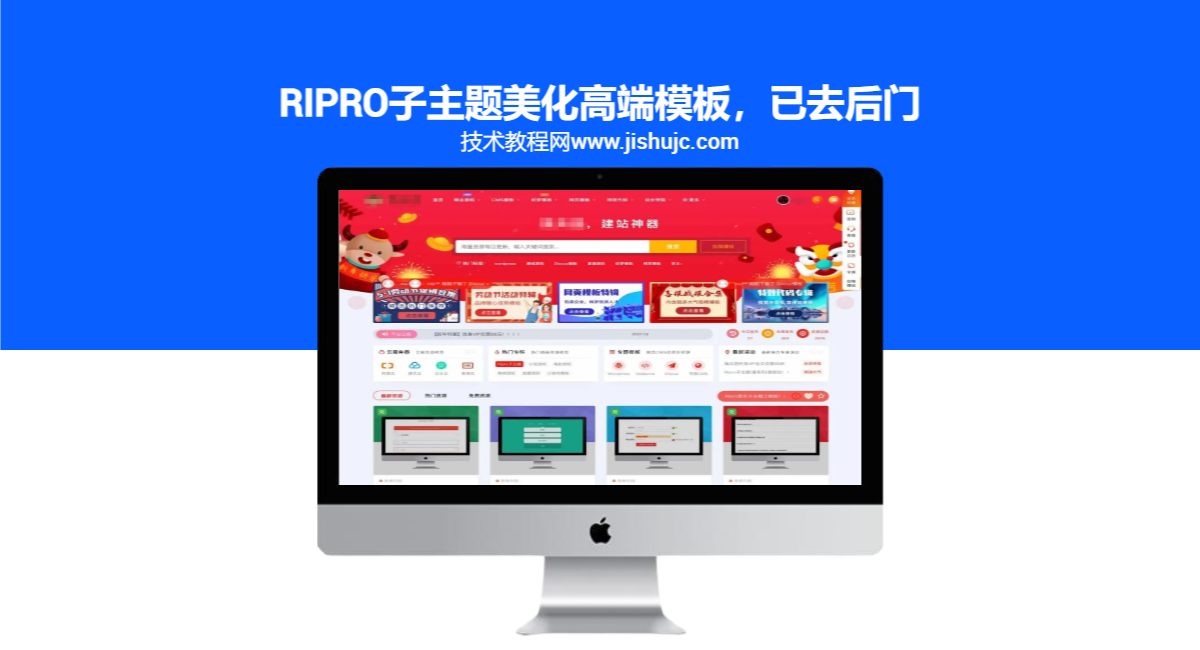 RiPro子主题美化高端模板，已去后门