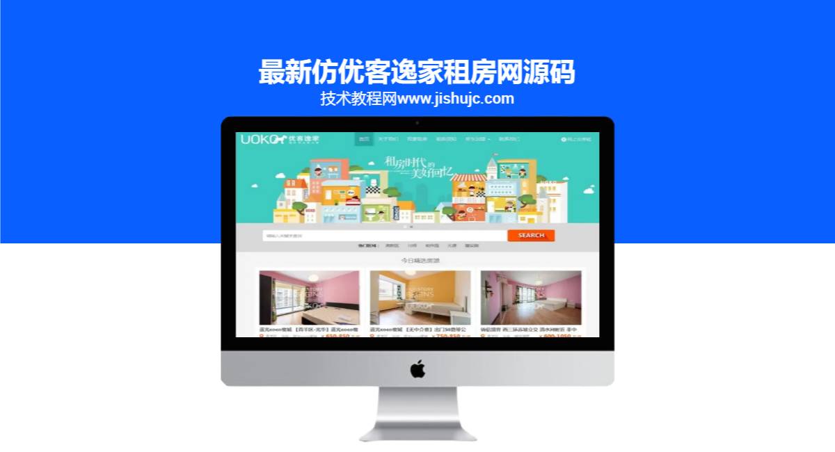 最新仿优客逸家租房网源码 公寓租赁/房屋租赁/一站式房屋托管出租平台源码 dedecms内核