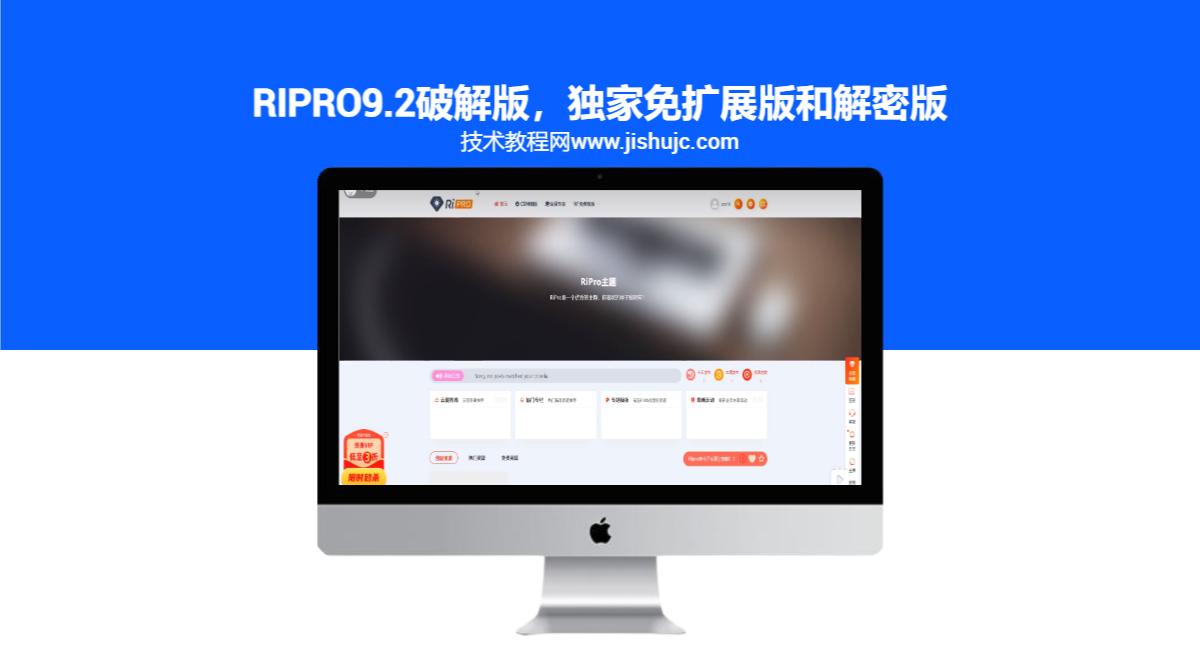 日主题Ripro9.2破解版，独家免扩展版和解密版
