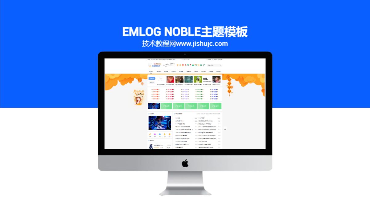 Emlog Noble主题模板