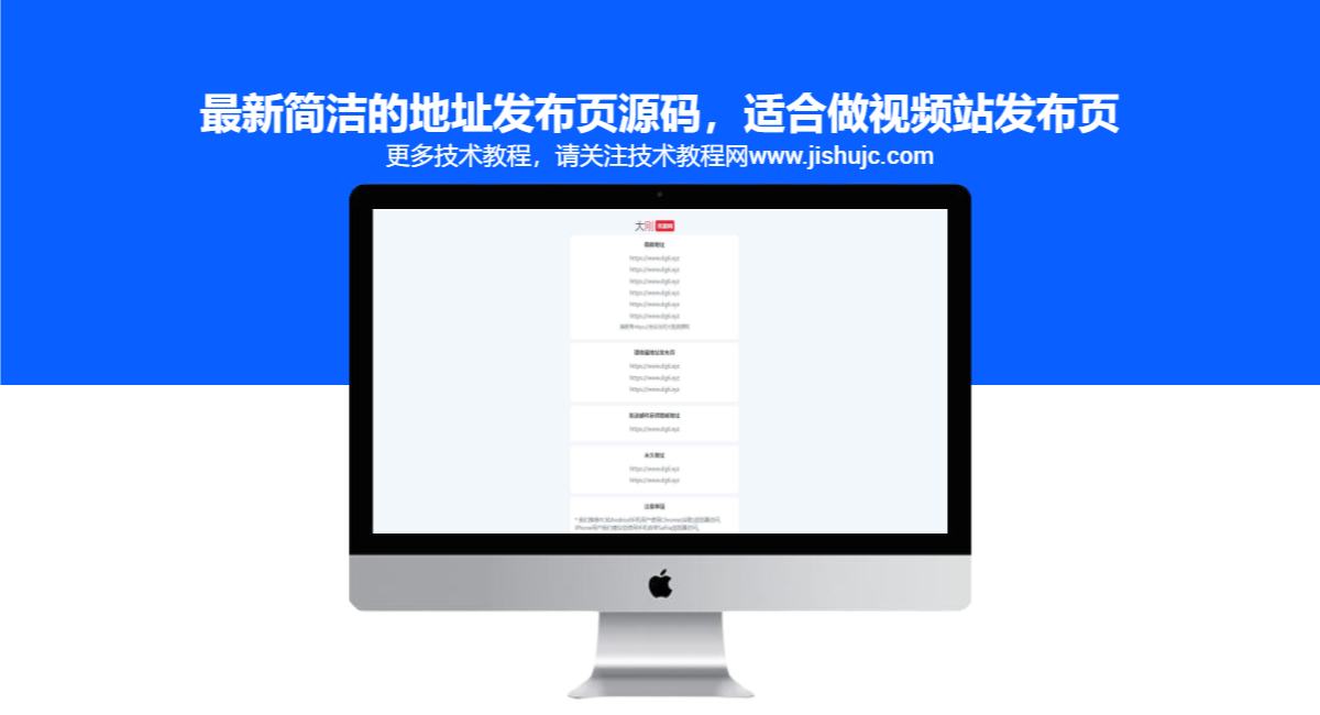 最新简洁的地址发布页源码，适合做视频站发布页