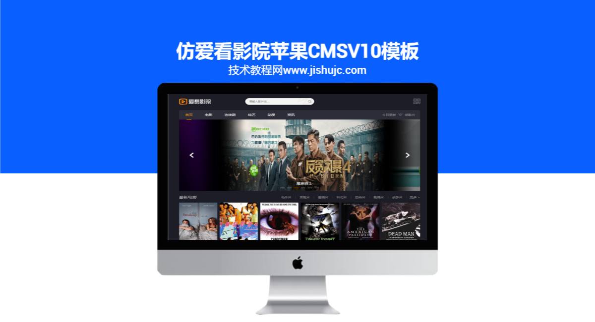 仿爱看影院苹果CMSV10模板