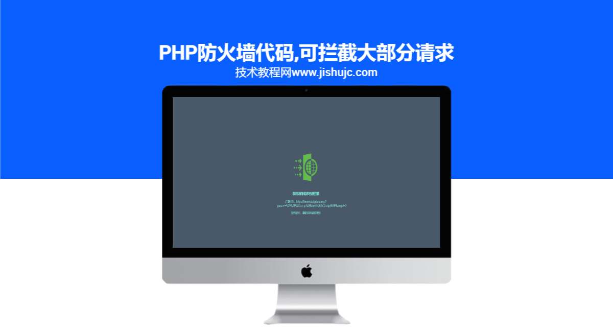 PHP防火墙代码,可拦截大部分请求