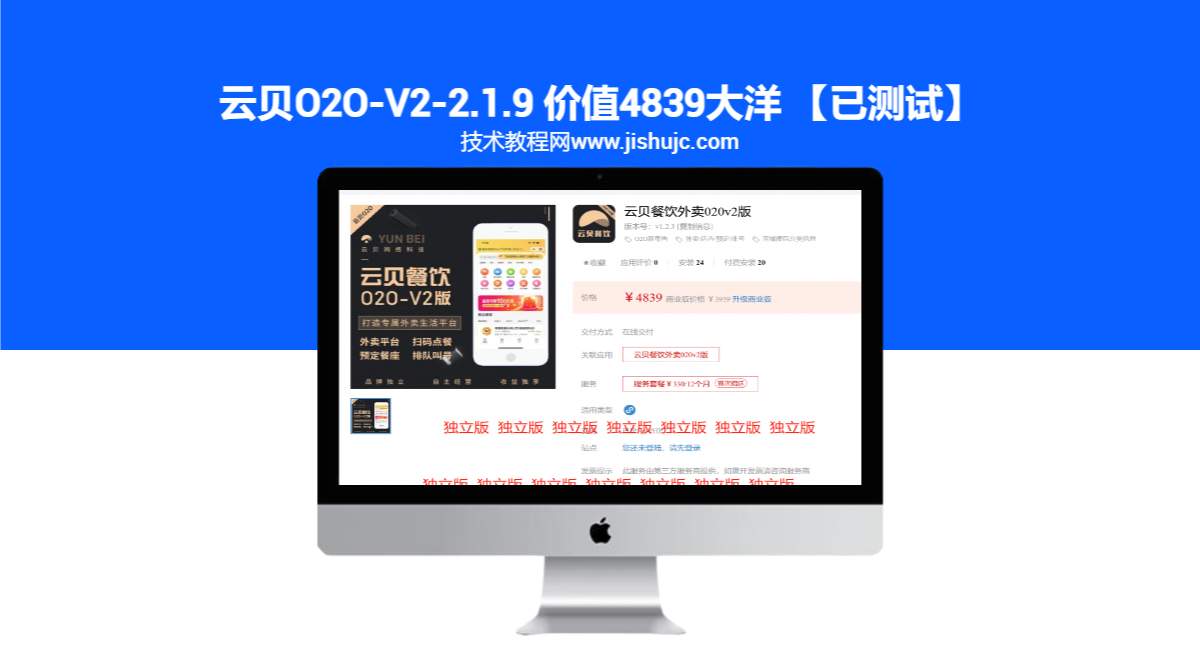 独立版：云贝O2O-V2-2.1.9 价值4839大洋 【已测试】