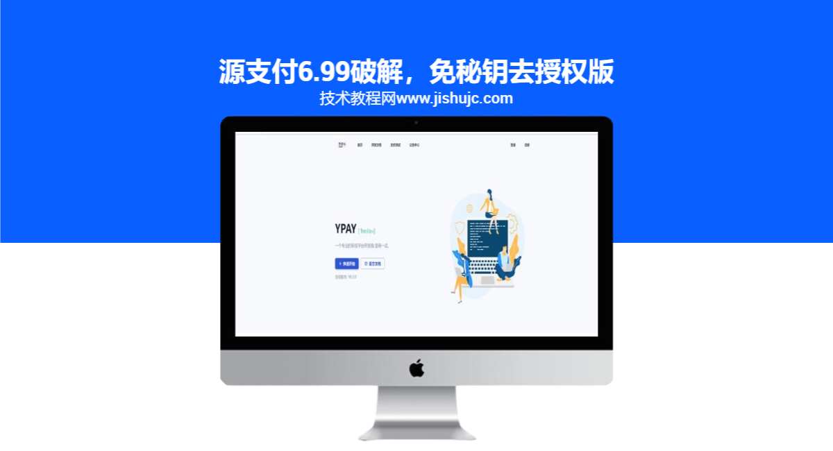 源支付6.99破解，免秘钥去授权版