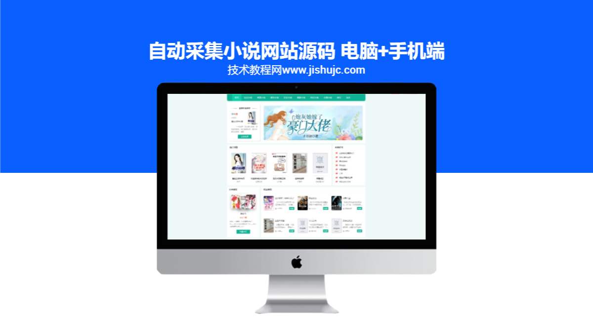 自动采集小说网站源码 电脑+手机端