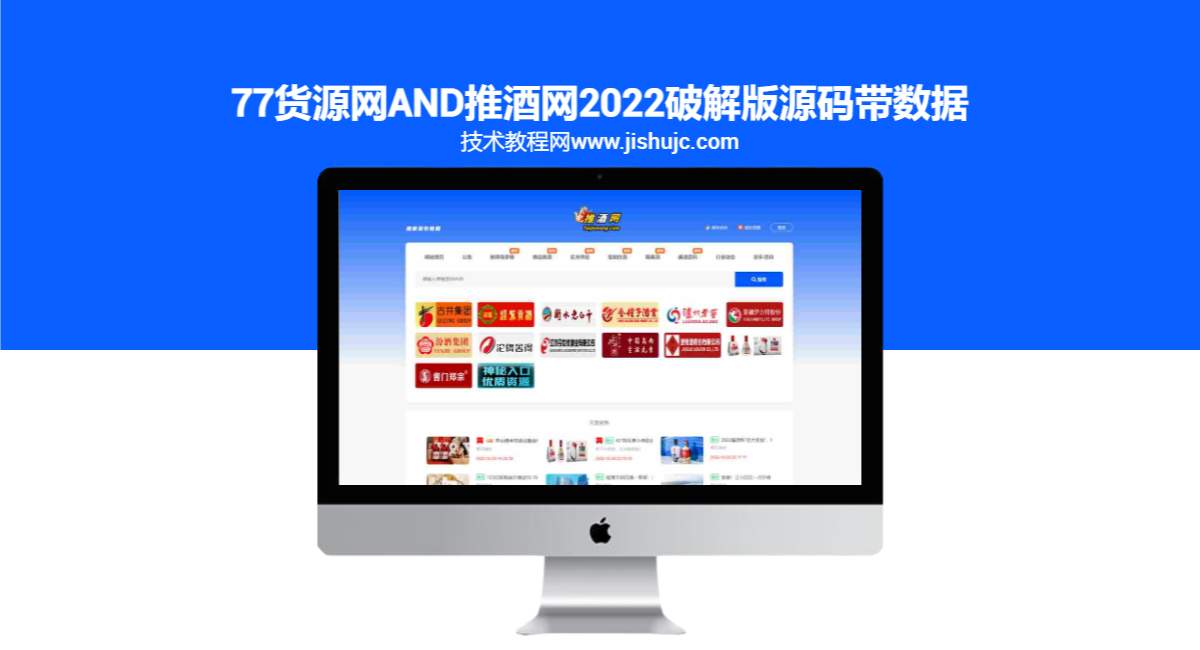 77货源网and推酒网2022破解版源码带数据