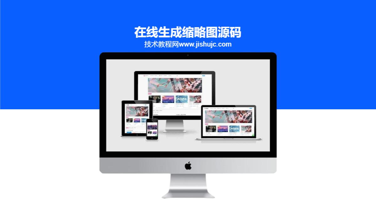 在线生成缩略图源码