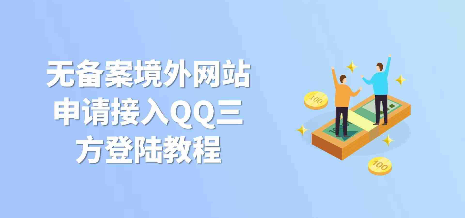 无备案境外网站申请接入QQ三方登陆教程