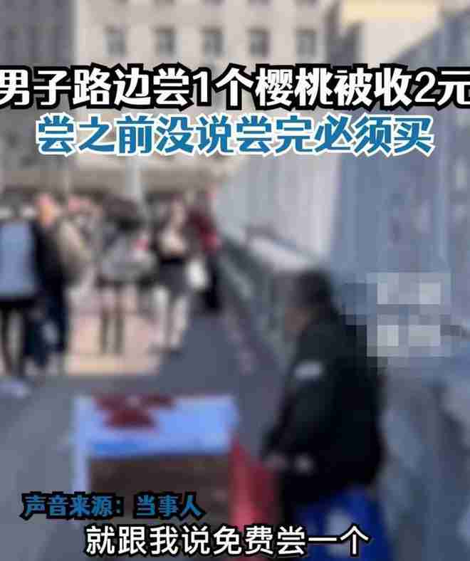 男子路边尝大爷樱桃没买被收2元,究竟是怎么一回事?