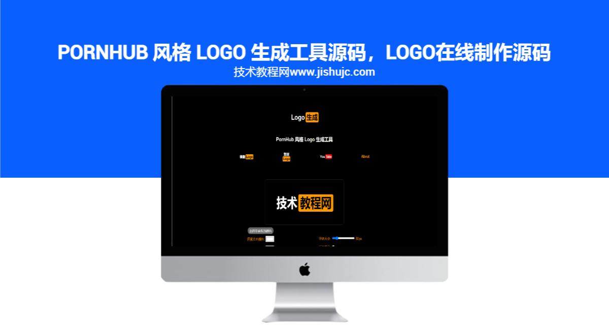 PornHub 风格 Logo 生成工具源码，logo在线制作源码