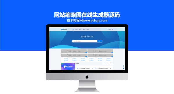 网站缩略图在线生成器源码最新美化版_资源,源码站缩略图