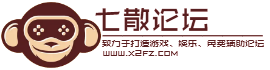 七散论坛 - 全网最大的游戏辅助论坛_免费稳定游戏辅助_娱乐资源网
