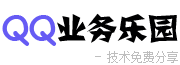 QQ业务乐园 - 提供QQ2023最新资讯,免费点亮图标/钻石,技术教程,软件下载,QQ技巧,免费QQ活动-生活乐园