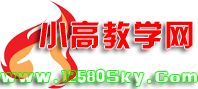 小高教学网欢迎您！免费资源分享