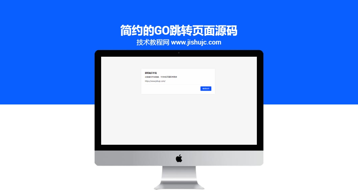 简约的GO跳转页面源码