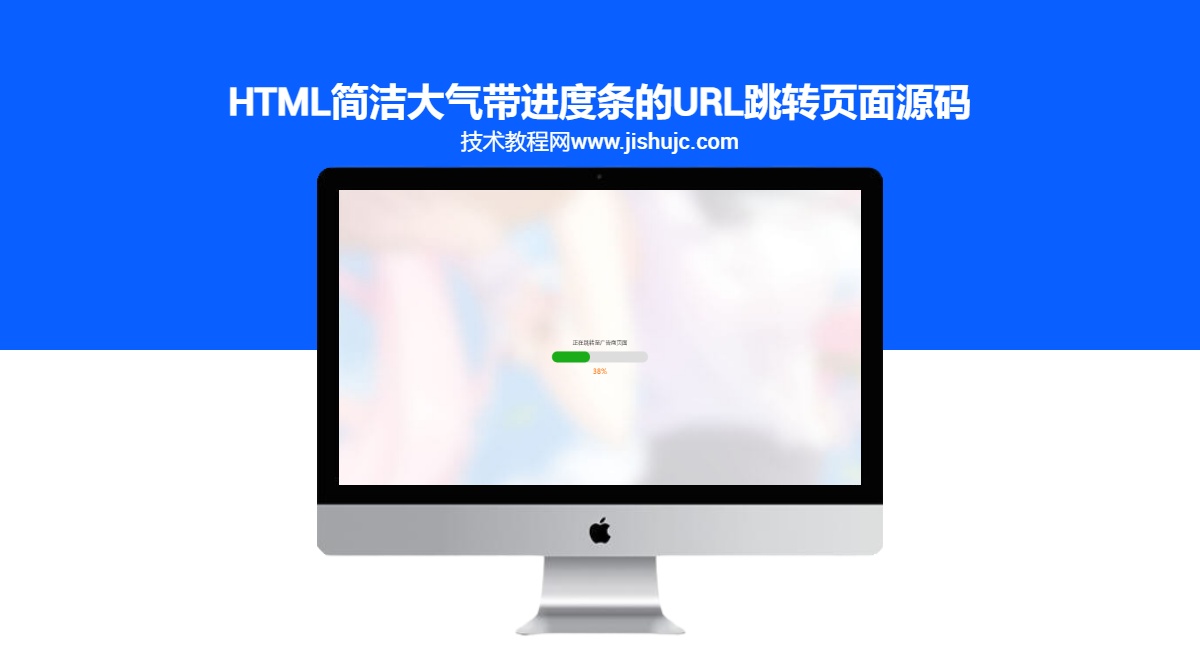 HTML简洁大气带进度条的URL跳转页面源码
