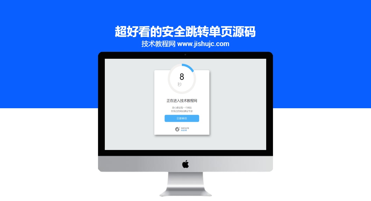 超好看的安全跳转单页源码