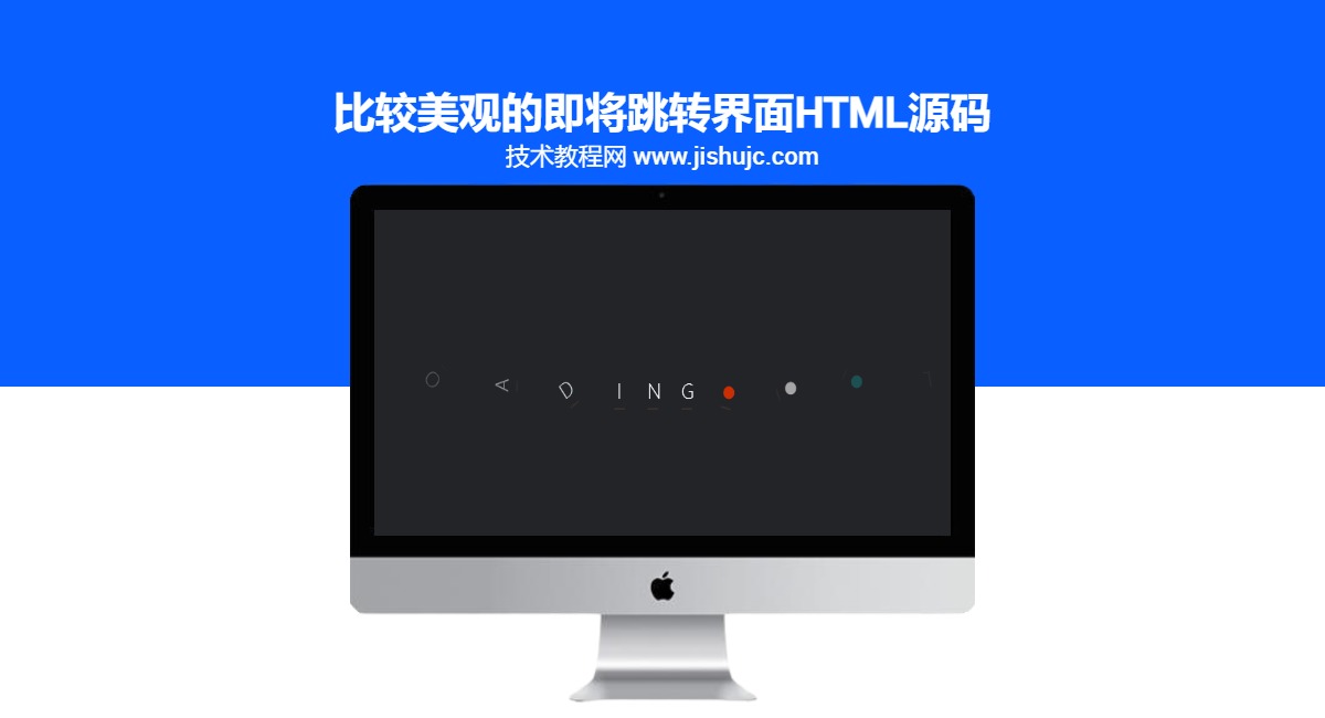 比较美观的即将跳转界面html源码
