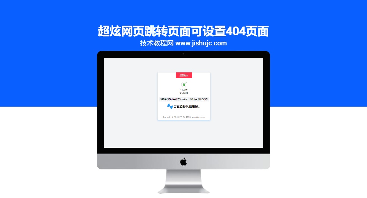 超炫网页跳转页面可设置404页面