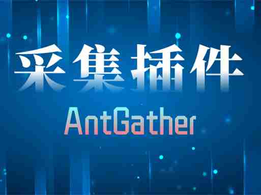 Emlog 小蚂蚁(AntGather)资源采集插件