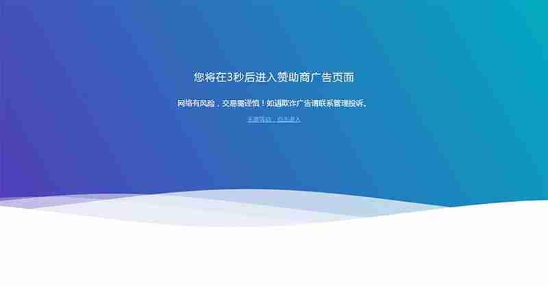 网站广告跳转安全警告提示页面html源码