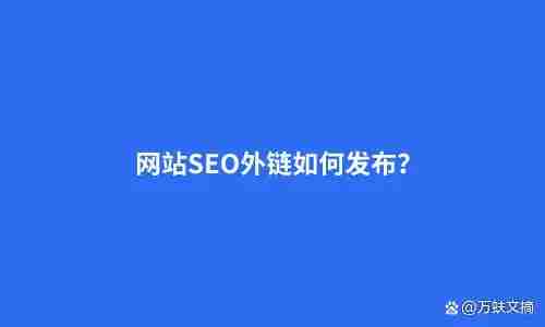 seo外链发布工具推送是真的有用吗