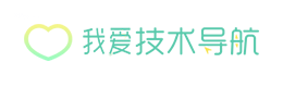 我爱技术导航-优秀技术资源网址就上我爱导航网