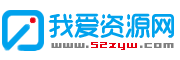 我爱资源网 - 综合优质网络资源收集分享_游戏辅助资源网_爱资源_爱分享