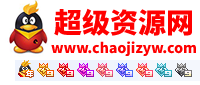 超级资源网- 善恶网,善恶资源网,每天专注分享QQ技术资源-免费活动、游戏、源码、插件-等其他网络资源！