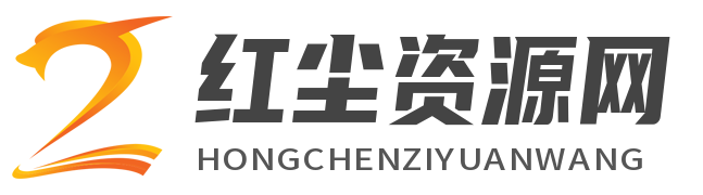 红尘资源网 - 只为资源分享而生,专注用户切身体验!